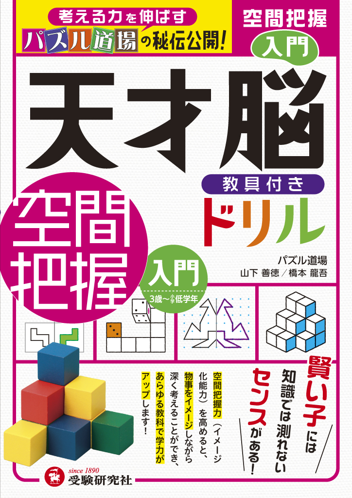 天才脳ドリル／空間把握　入門