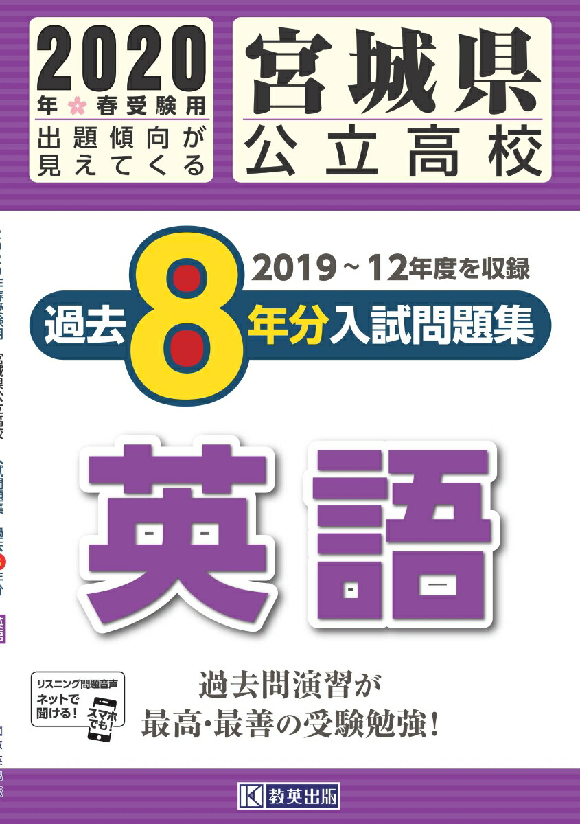 楽天ブックス 宮城県公立高校過去8年分入試問題集英語 年春受験用 本