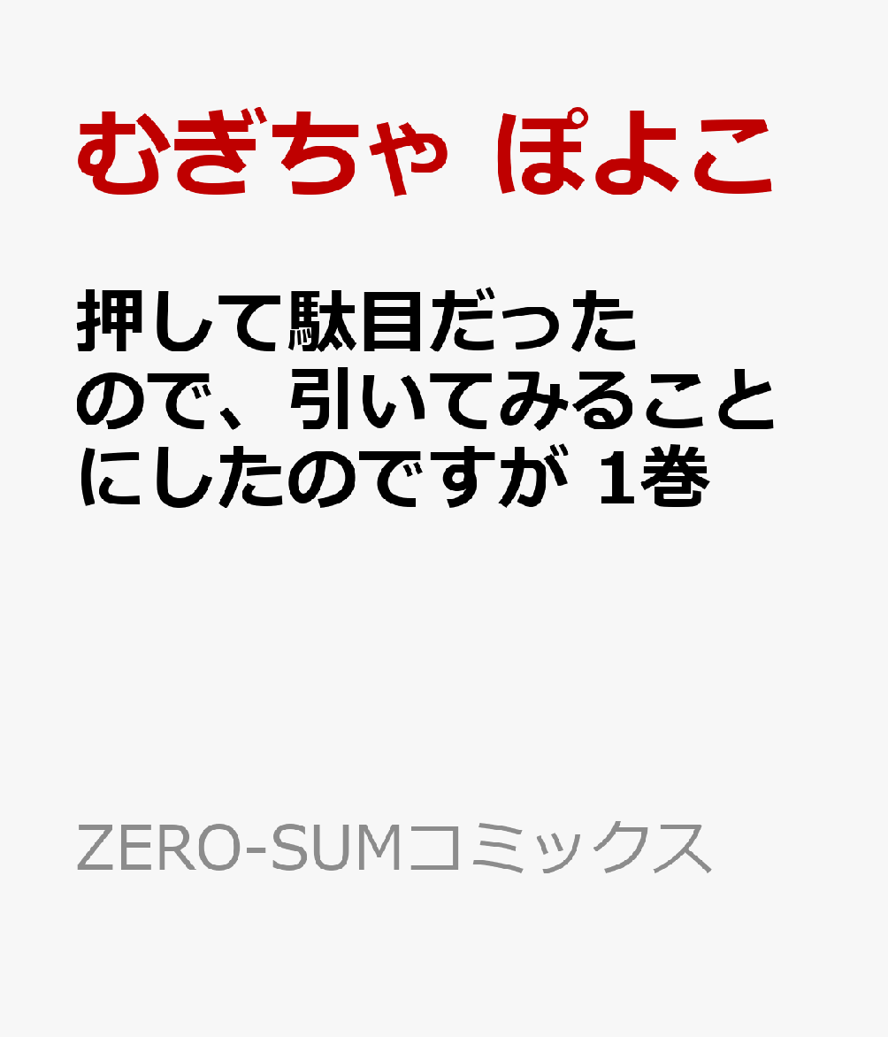 楽天ブックス 押して駄目だったので 引いてみることにしたのですが 1巻 むぎちゃ ぽよこ 本