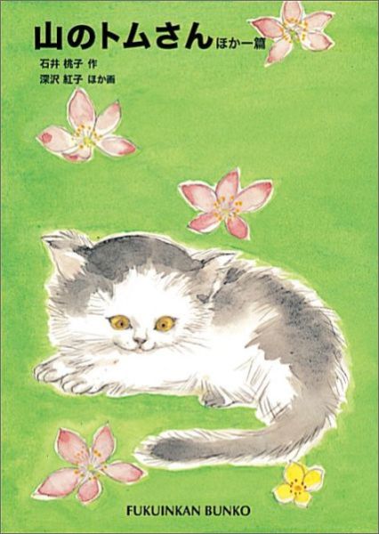 山のトムさんほか一篇（福音館文庫）[石井桃子]