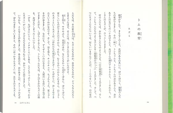 山のトムさんほか一篇（福音館文庫）[石井桃子]
