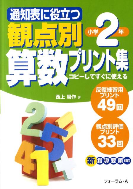 楽天ブックス 通知表に役立つ観点別算数プリント集 小学2年 コピーしてすぐに使える 西上周作 本