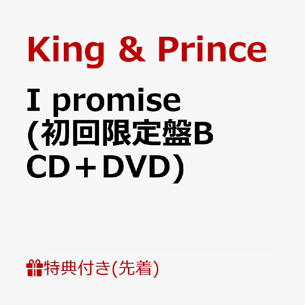 楽天ブックス 先着特典 I Promise 初回限定盤b Cd Dvd クリアポスター King Prince Cd