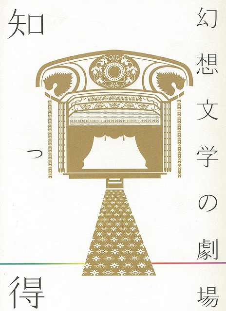 楽天ブックス: 【バーゲン本】知っ得 幻想文学の劇場ー國文學増刊改装