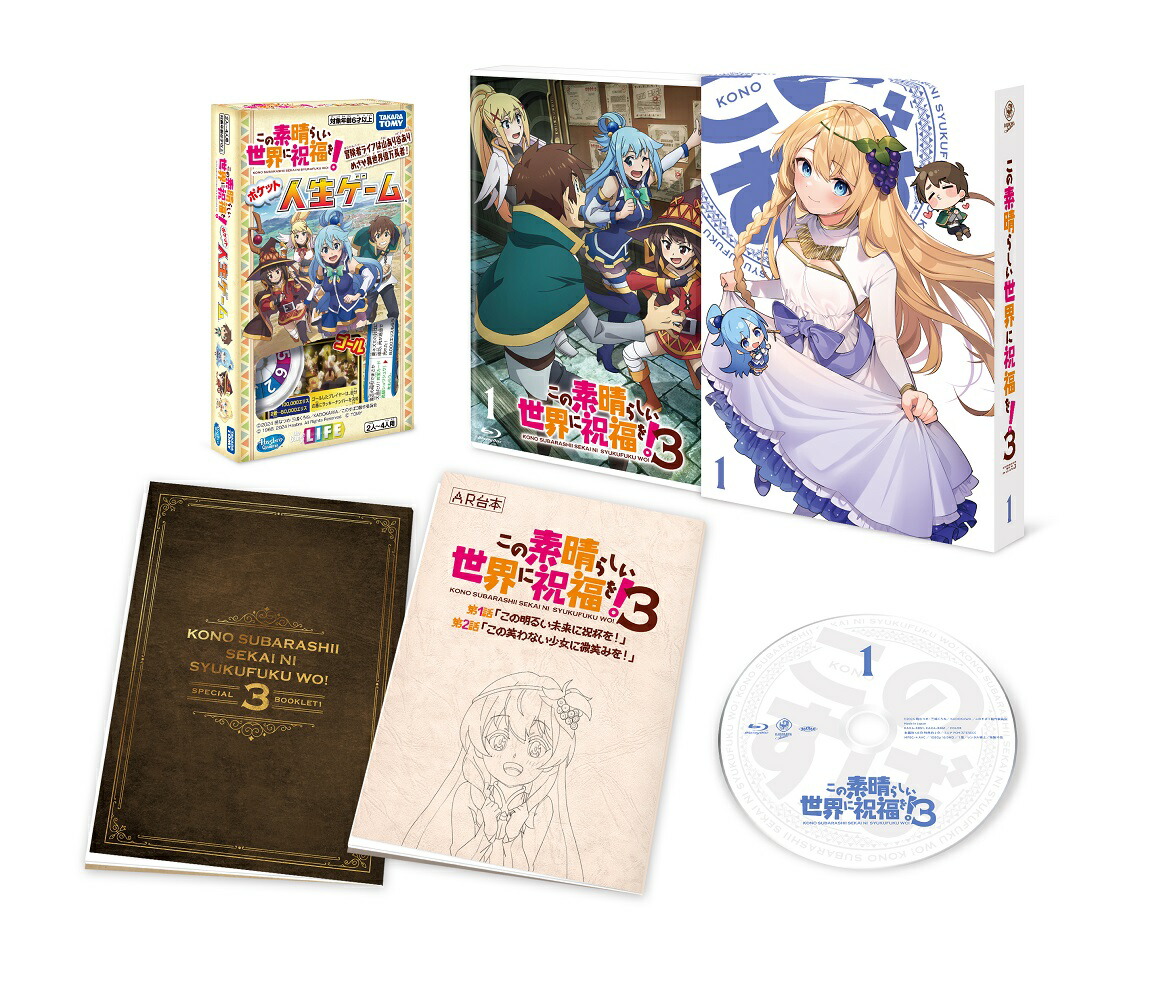 この素晴らしい世界に祝福を！3　第1巻《オリジナルポケット人生ゲーム付き完全数量限定版》【Blu-ray】画像