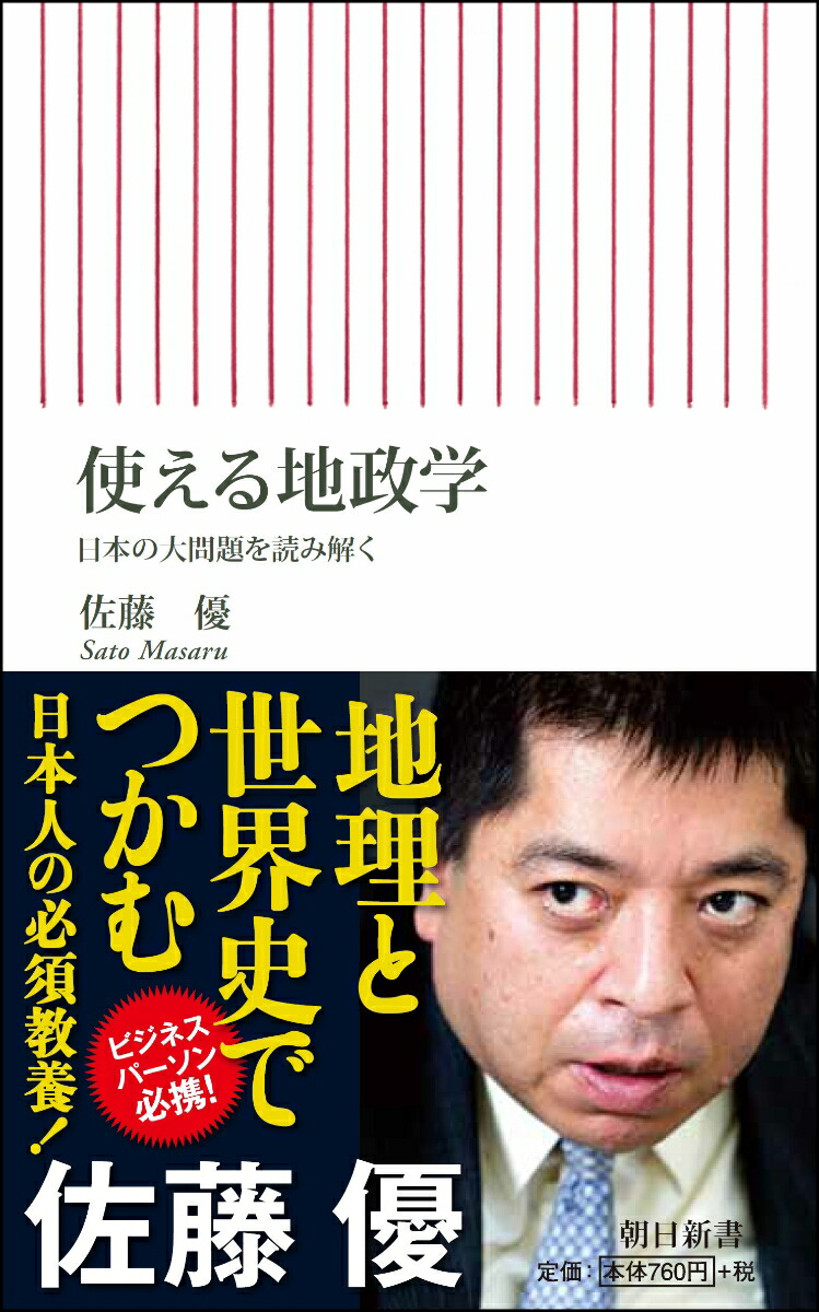 楽天ブックス 使える地政学 日本の大問題を読み解く 佐藤優 本