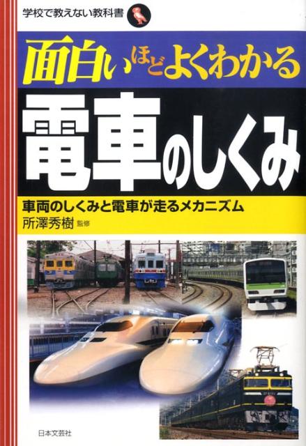 楽天ブックス 面白いほどよくわかる電車のしくみ 車両のしくみと電車が走るメカニズム 所沢秀樹 本