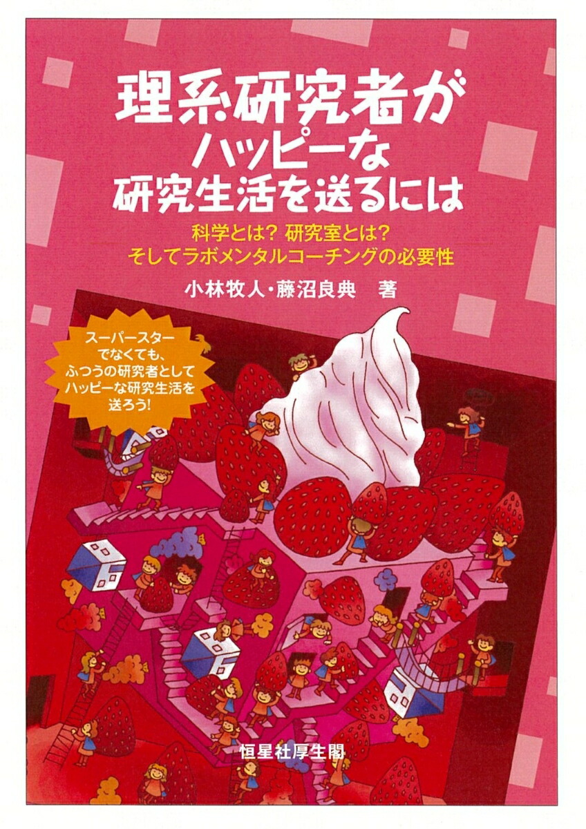 楽天ブックス 理系研究者がハッピーな研究生活を送るには 小林牧人 本