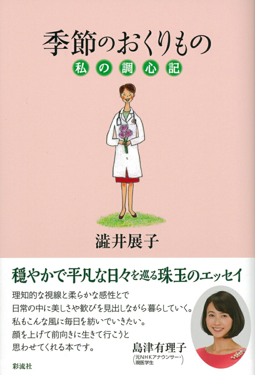 楽天ブックス 季節のおくりもの 私の調心記 澁井 展子 本