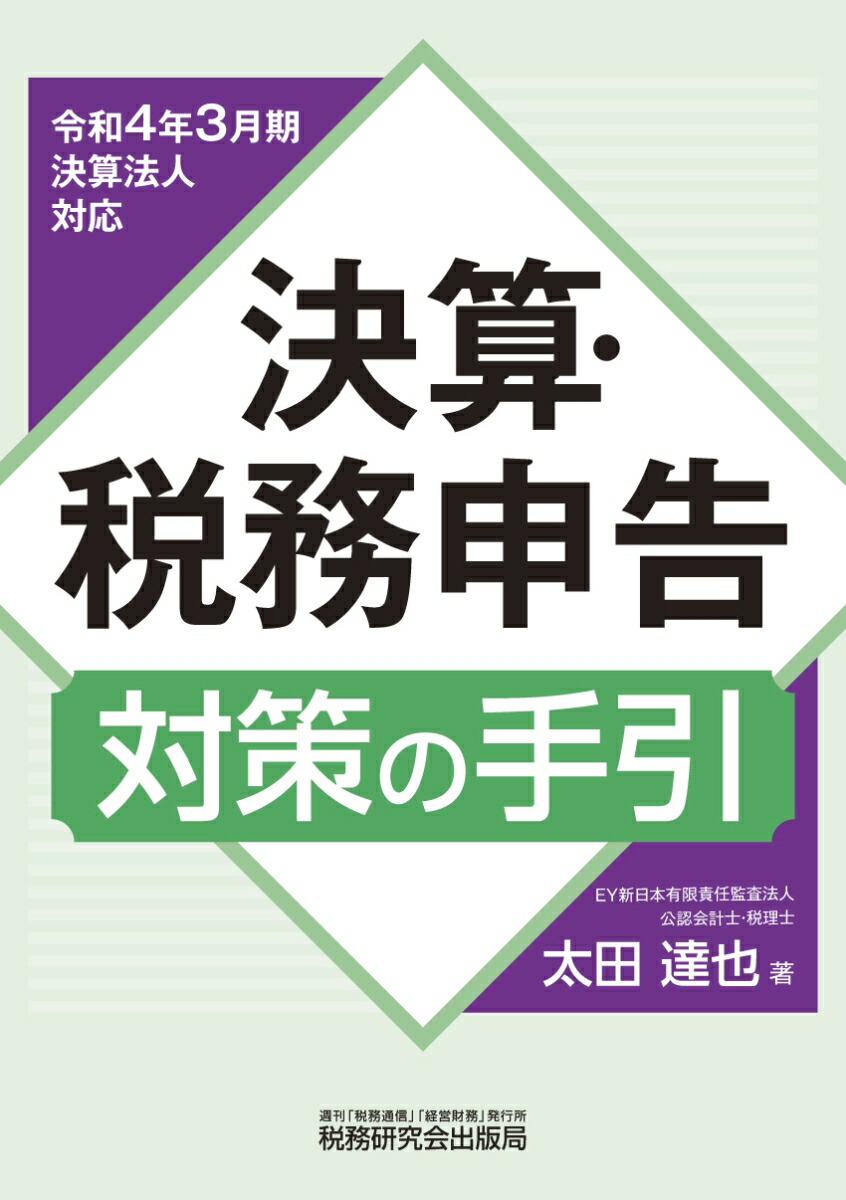 役員給与の実務」完全解説 法律・会計・税務のすべて （改訂増補版