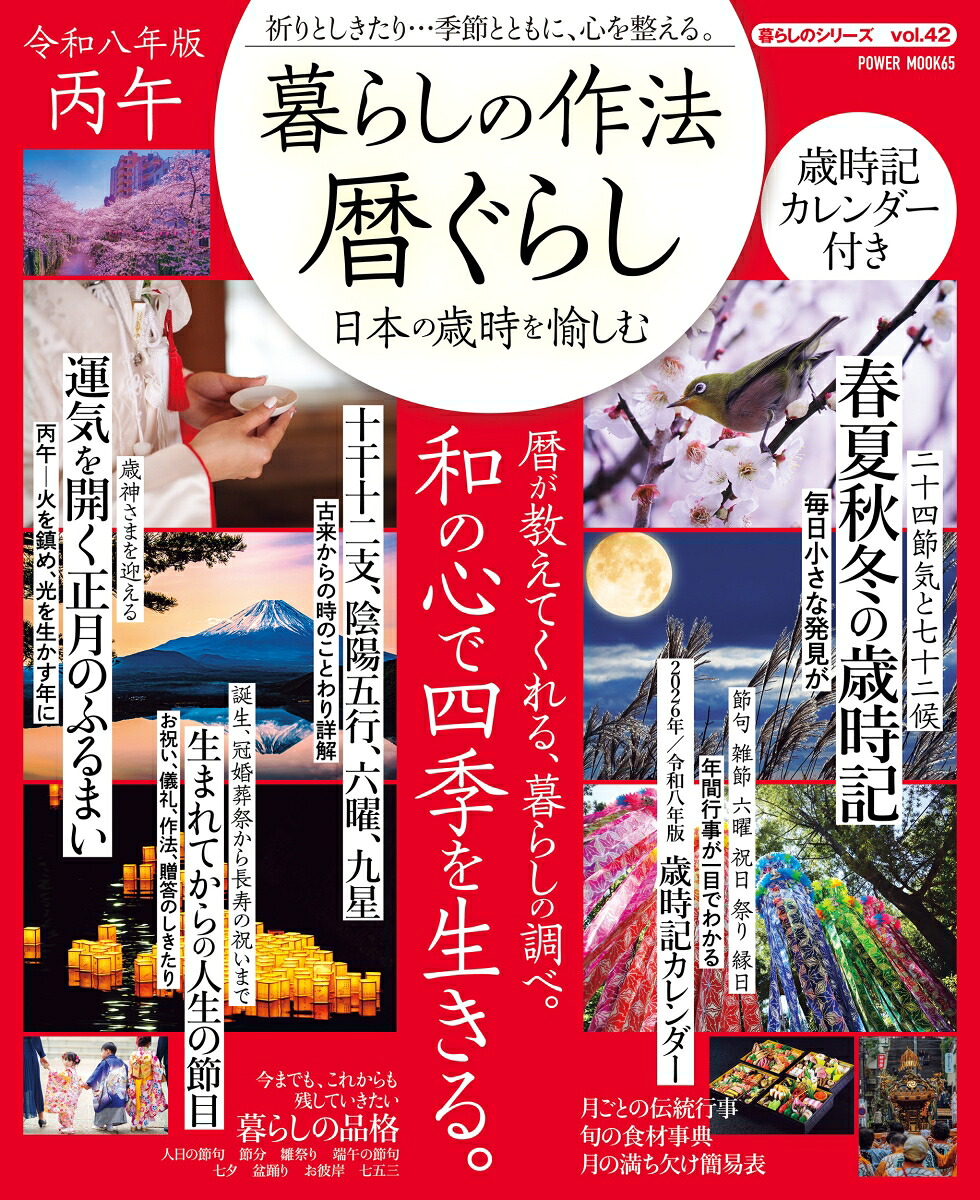 暮らしの作法暦ぐらし～日本の歳時を愉しむ（POWERMOOK）