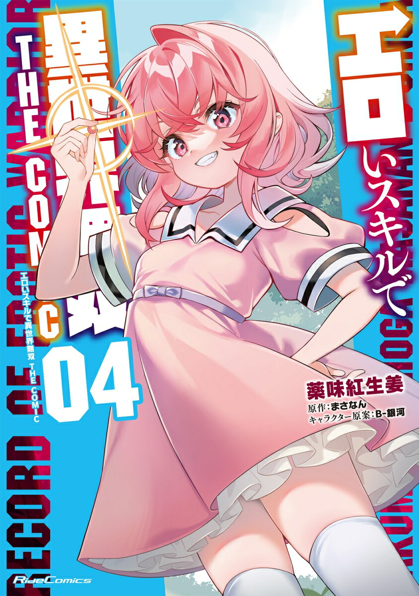 エロいスキルで異世界無双THECOMIC4（ライドコミックス）[薬味紅生姜]