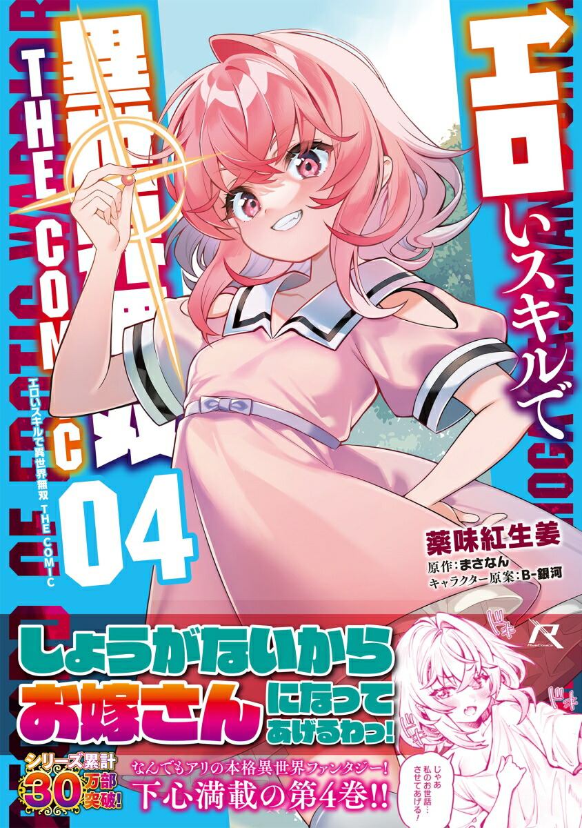 エロいスキルで異世界無双THECOMIC4（ライドコミックス）[薬味紅生姜]