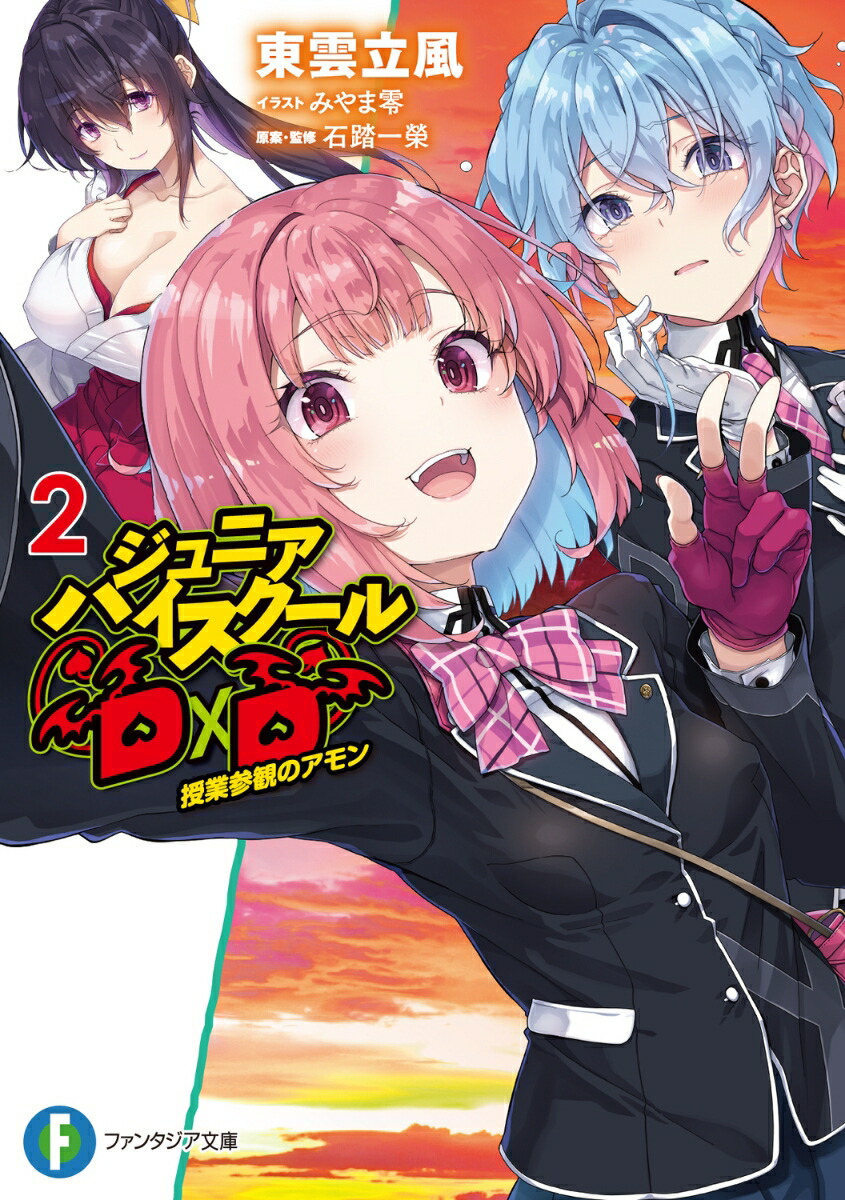 ジュニアハイスクールD×D　2 授業参観のアモン画像