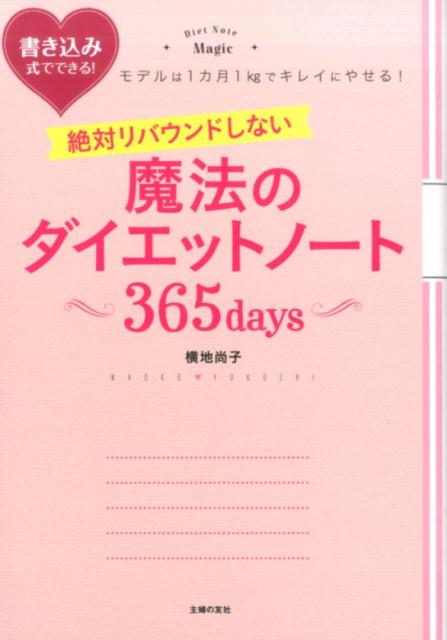 楽天ブックス 絶対リバウンドしない魔法のダイエットノート 365days 横地尚子 本