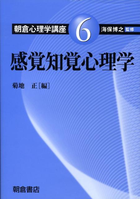 楽天ブックス: 朝倉心理学講座（6） - 海保博之 - 9784254526660 : 本