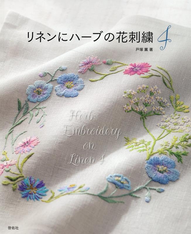 楽天ブックス: リネンにハーブの花刺繍4 - 戸塚 薫 - 9784767206660 : 本