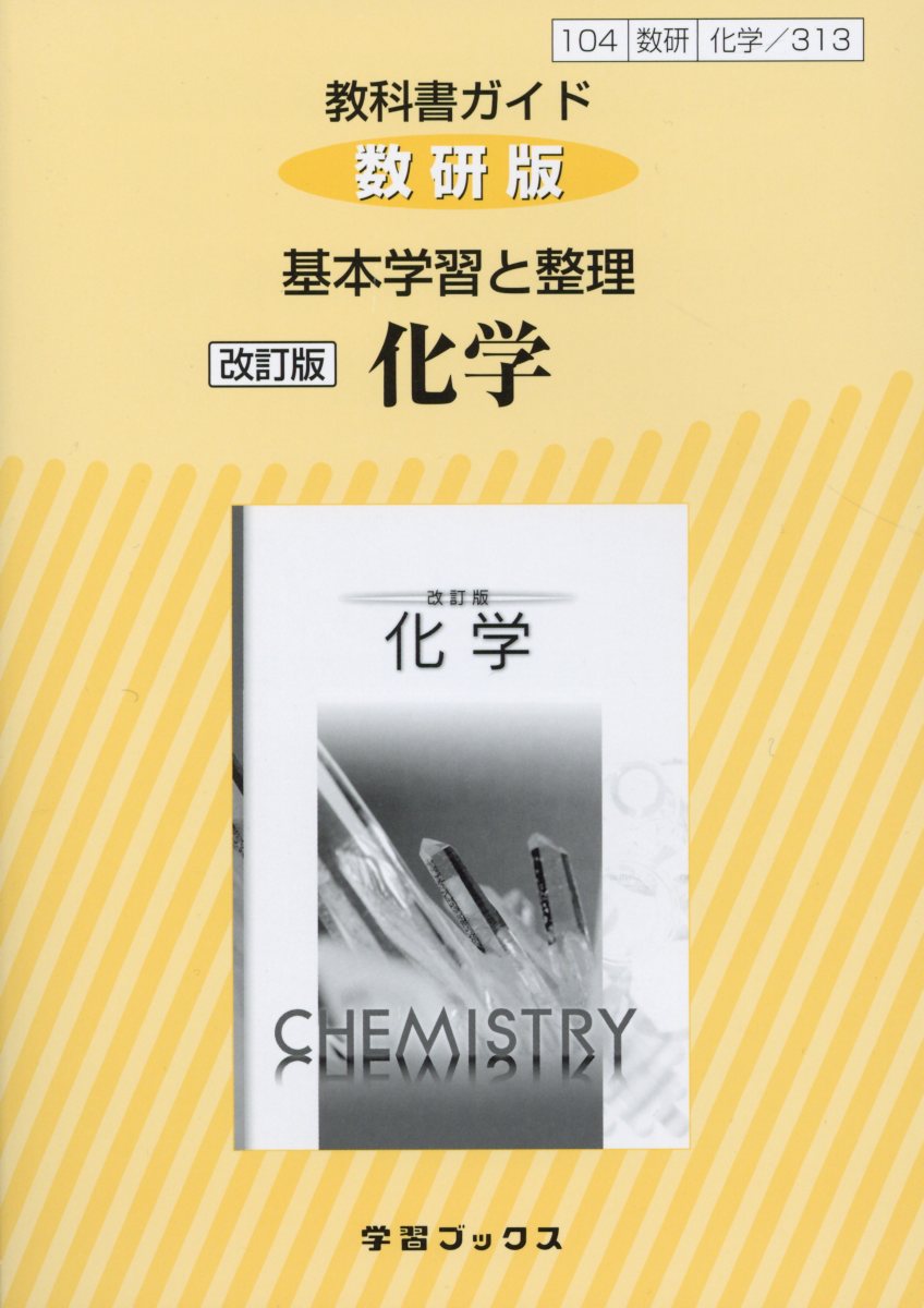 楽天ブックス 313教科書ガイド数研版 基本学習と整理 化学改訂版 本