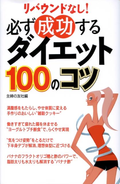 楽天ブックス 必ず成功するダイエット100のコツ リバウンドなし 主婦の友社 本