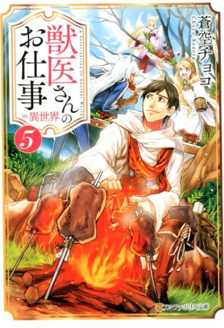 楽天ブックス 獣医さんのお仕事in異世界 5 蒼空チョコ 本