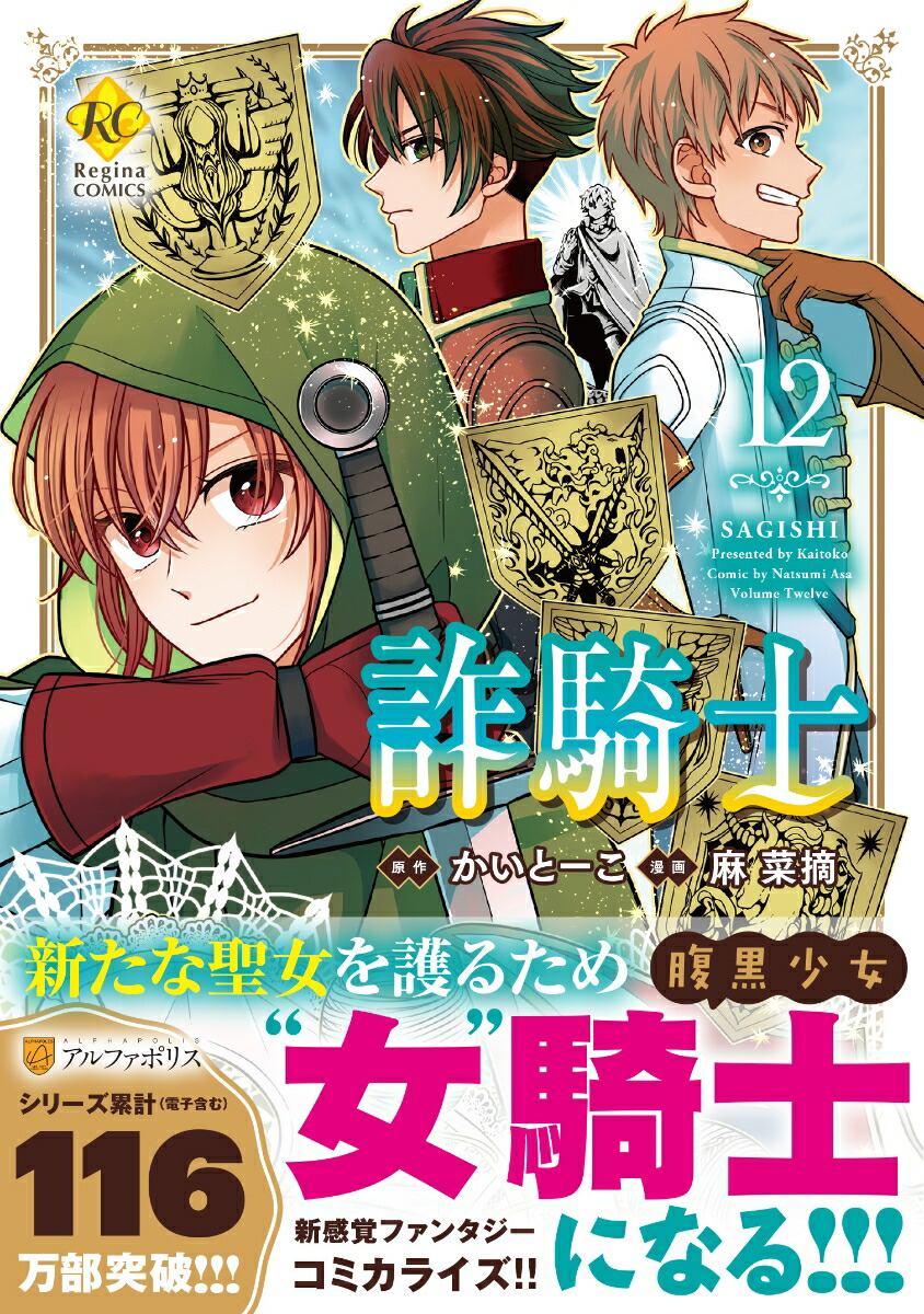 詐騎士（12）（レジーナCOMICS）[麻菜摘]