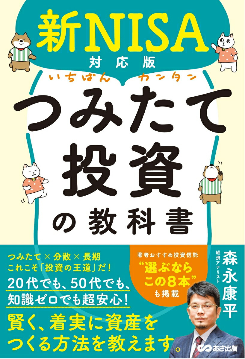 新NISA対応版　いちばんカンタンつみたて投資の教科書