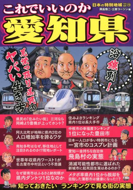 楽天ブックス これでいいのか愛知県 見栄っ張り県民のヤバい生き方 岡島慎二 本 楽天ブックス これでいいのか愛知県 見栄っ張り県民のヤバい生き方 岡島慎二 本