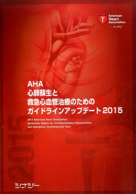 楽天ブックス Aha心肺蘇生と救急心血管治療のためのガイドラインアップデート 2015 日本語版 アメリカ心臓協会 9784916166661 本