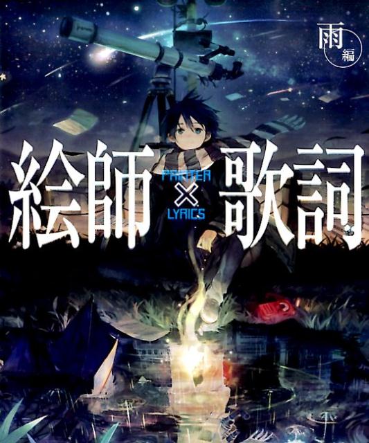 楽天ブックス 絵師 歌詞 雨編 本