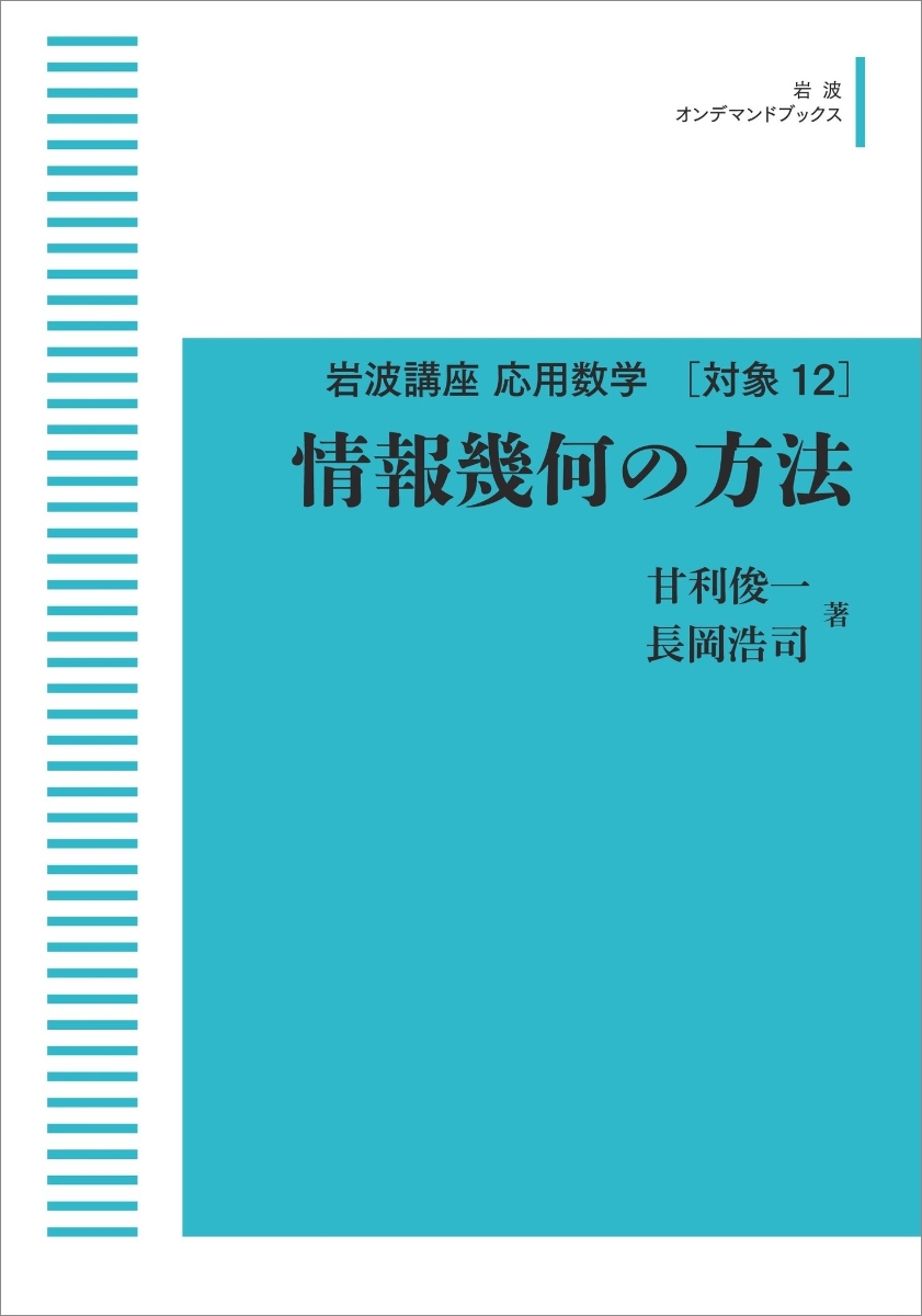 楽天ブックス: 応用数学 21 情報幾何の方法 - 甘利 俊一