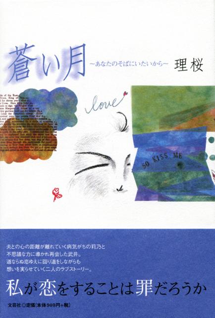 楽天ブックス 蒼い月 あなたのそばにいたいから 理桜 本