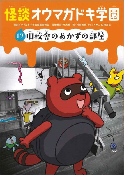 怪談オウマガドキ学園17旧校舎のあかずの部屋旧校舎のあかずの部屋[常光徹]