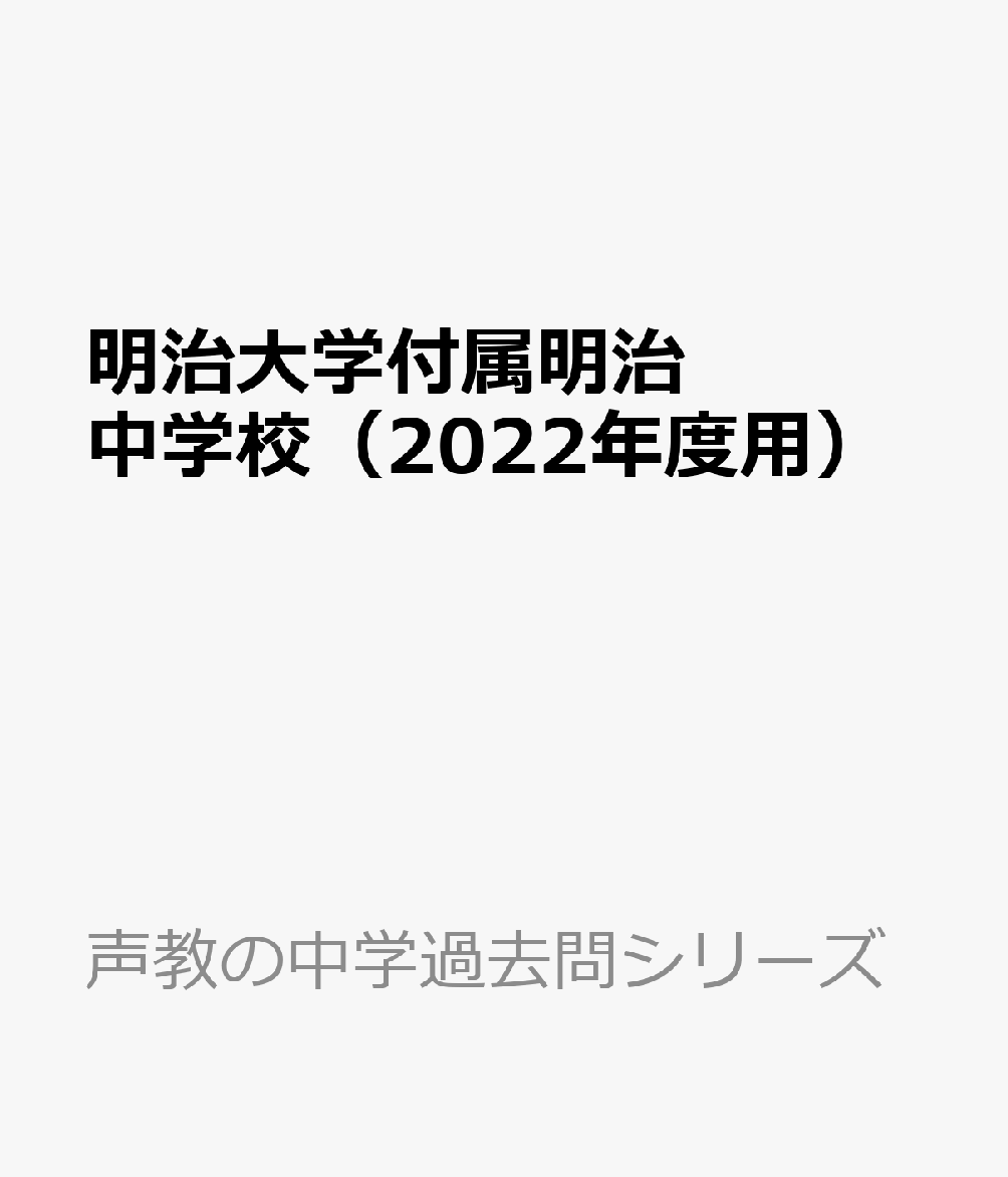 楽天ブックス: 明治大学付属明治中学校（2022年度用） - 5年間スーパー