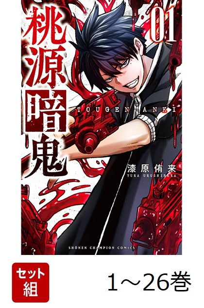 ブラックフライデーセール！桃源暗鬼 美品 1巻〜最新26巻セット コミック全巻セット・まとめ買い】桃源暗鬼(1～27巻)セット | ブック