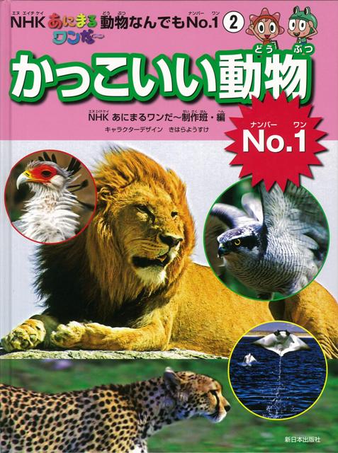 楽天ブックス バーゲン本 かっこいい動物no 1 Nhkあにまるワンだ 動物なんでもno 12 Nhkあにまるワンだ 制作班 編 本