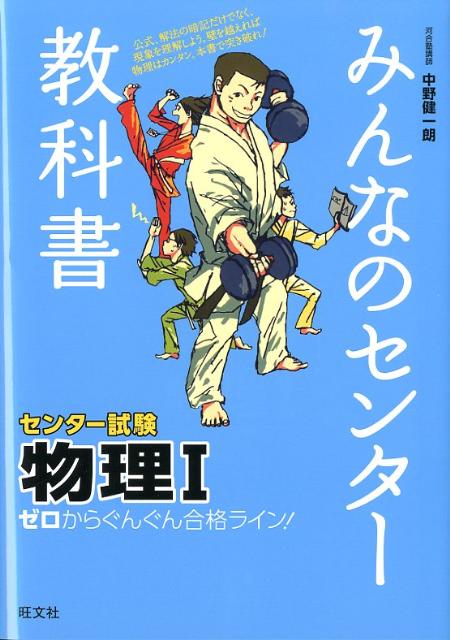 楽天ブックス みんなのセンター教科書 ゼロからぐんぐん合格ライン 物理1 中野健一朗 本