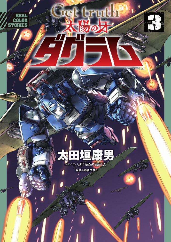 Get truth 太陽の牙ダグラム（3）画像