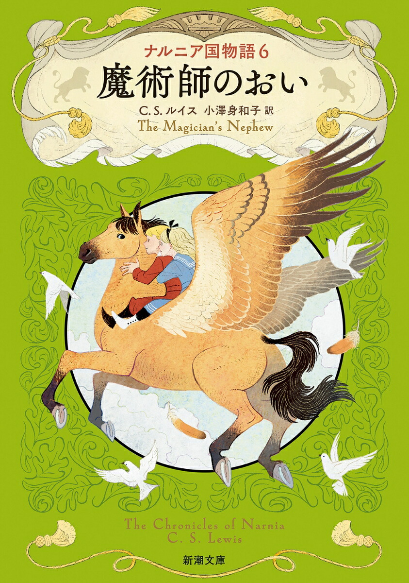 ナルニア国物語6 魔術師のおい画像