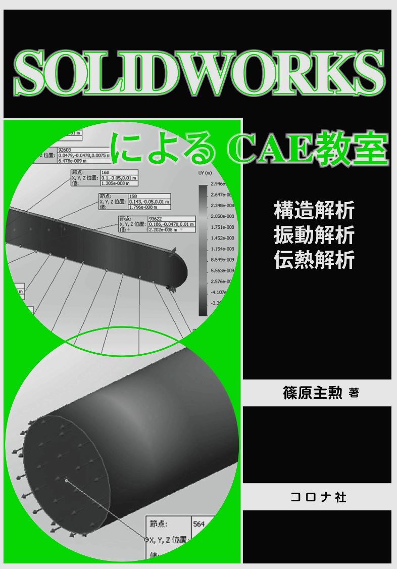 楽天ブックス Solidworksによるcae教室 構造解析 振動解析 伝熱解析 篠原 主勲 本