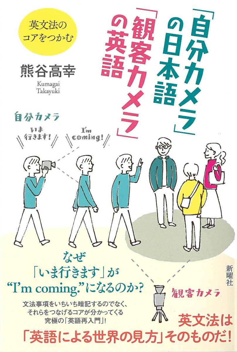 楽天ブックス 自分カメラ の日本語 観客カメラ の英語 英文法のコアをつかむ 熊谷 高幸 本