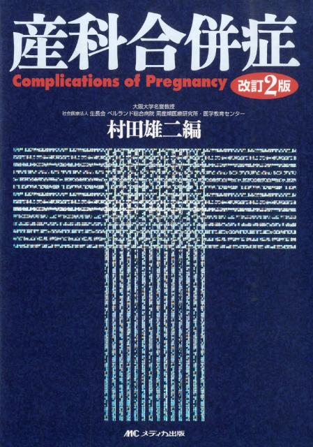改訂2版 産科合併症 改訂2版 産科合併症 | 村田 雄二 |本 | 通販 | Amazon