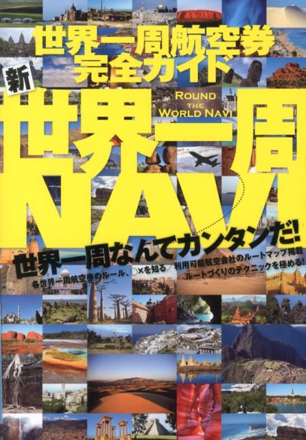 楽天ブックス: 新世界一周NAVI - 世界一周航空券完全ガイド 