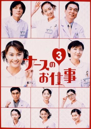 楽天ブックス: ナースのお仕事3 BOX - 観月ありさ - 4988632116664 : DVD