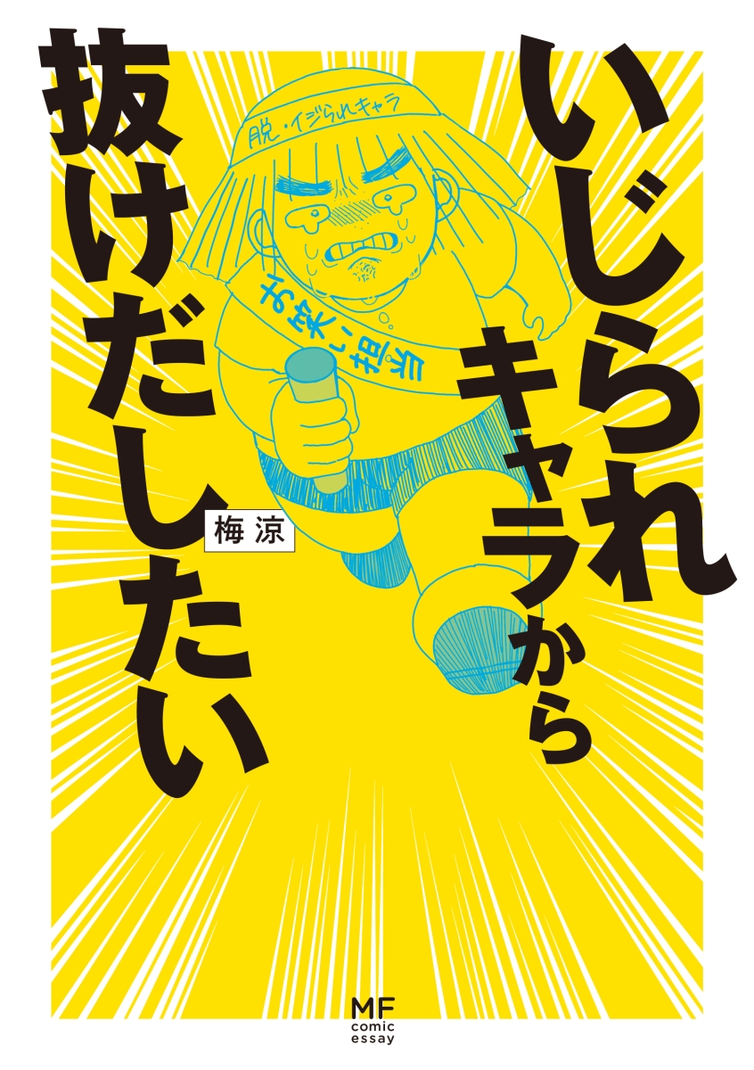 楽天ブックス いじられキャラから抜けだしたい 1 梅涼 本