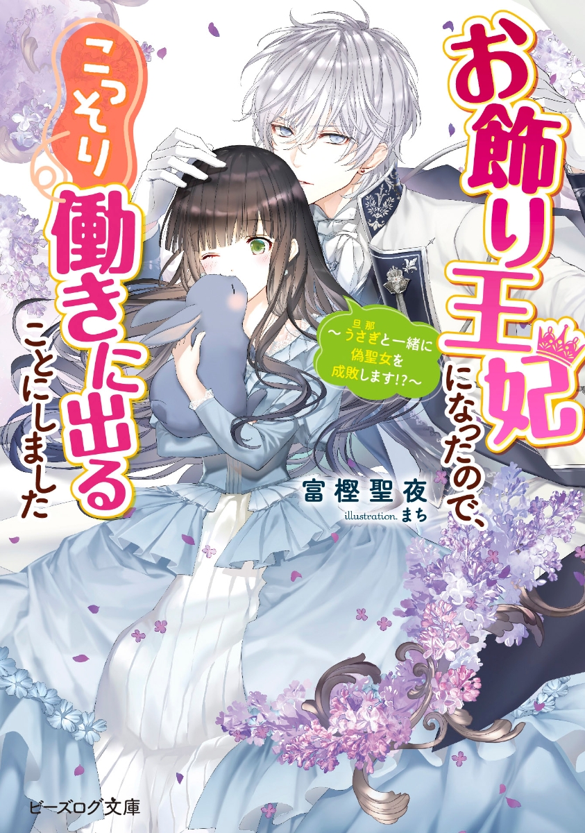 楽天ブックス お飾り王妃になったので こっそり働きに出ることにしました うさぎと一緒に偽聖女を成敗します 3 富樫聖夜 本