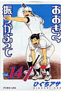 おおきく振りかぶって（Vol．14）画像