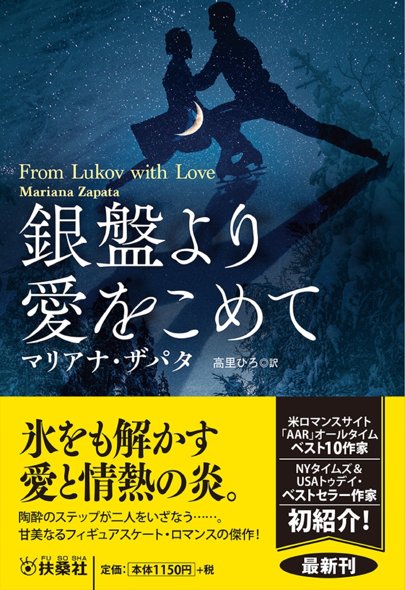 楽天ブックス 銀盤より愛をこめて マリアナ ザパタ 本