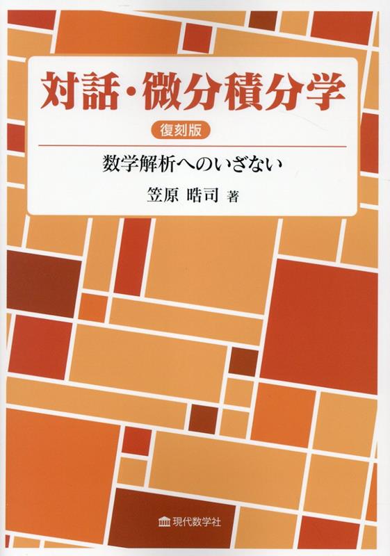 楽天ブックス: 対話・微分積分学 数学解析へのいざない - 復刻版