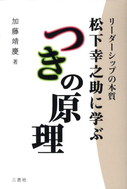 楽天ブックス 松下幸之助に学ぶつきの原理 リーダーシップの本質 加藤靖慶 本