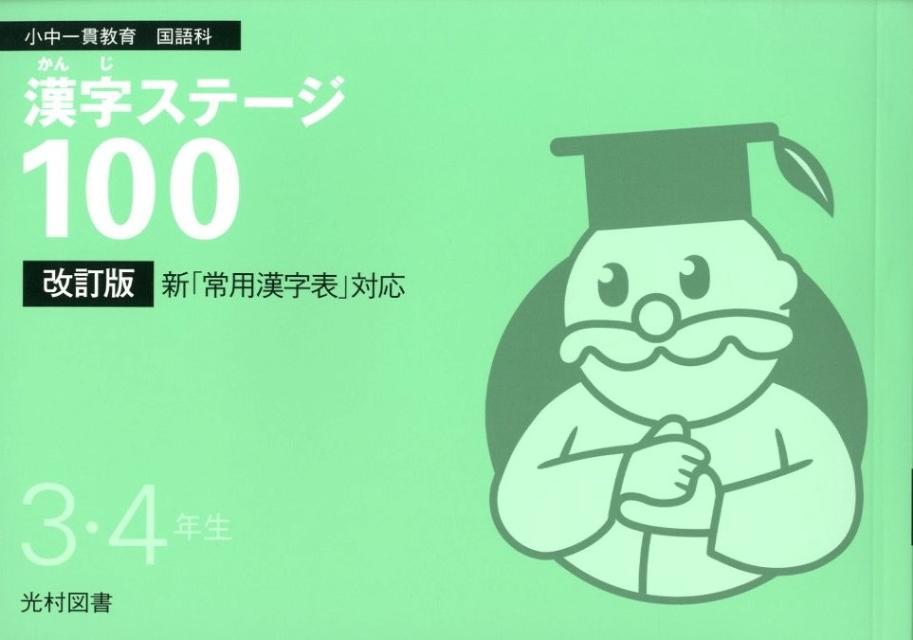 楽天ブックス 漢字ステージ100 3 4年生 改訂版 小中一貫教育国語科 東京都品川区教育委員会 本